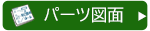 パーツ図面