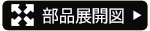部品展開図
